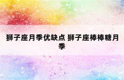 狮子座月季优缺点 狮子座棒棒糖月季